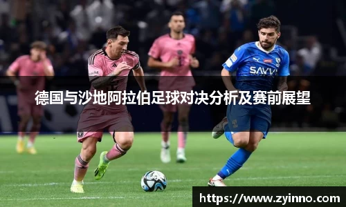 德国与沙地阿拉伯足球对决分析及赛前展望