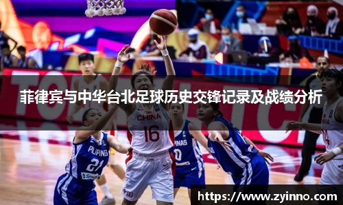 菲律宾与中华台北足球历史交锋记录及战绩分析