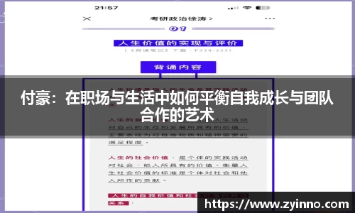 付豪：在职场与生活中如何平衡自我成长与团队合作的艺术