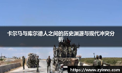 卡尔马与库尔德人之间的历史渊源与现代冲突分析