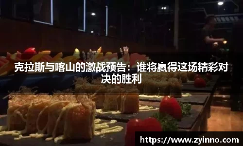 克拉斯与喀山的激战预告：谁将赢得这场精彩对决的胜利