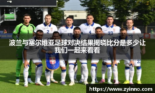 波兰与塞尔维亚足球对决结果揭晓比分是多少让我们一起来看看