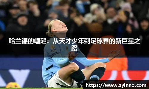 哈兰德的崛起：从天才少年到足球界的新巨星之路