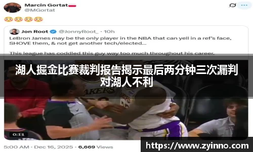 湖人掘金比赛裁判报告揭示最后两分钟三次漏判对湖人不利