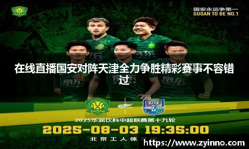 在线直播国安对阵天津全力争胜精彩赛事不容错过