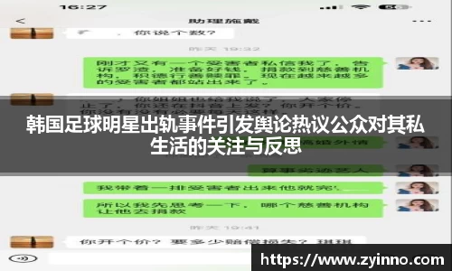 韩国足球明星出轨事件引发舆论热议公众对其私生活的关注与反思