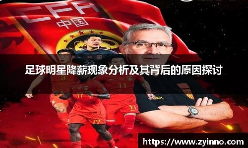 足球明星降薪现象分析及其背后的原因探讨