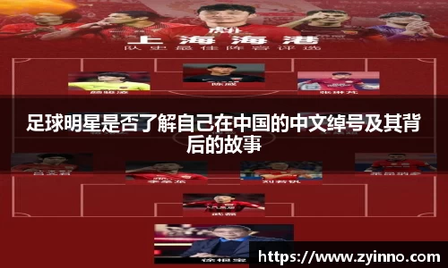 足球明星是否了解自己在中国的中文绰号及其背后的故事