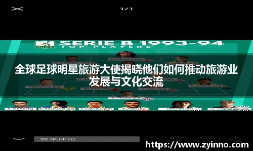 全球足球明星旅游大使揭晓他们如何推动旅游业发展与文化交流