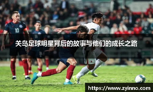 关岛足球明星背后的故事与他们的成长之路