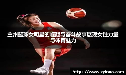 兰州篮球女明星的崛起与奋斗故事展现女性力量与体育魅力